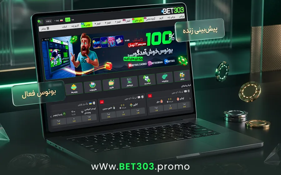نمای داشبورد بت 303؛ پیش‌بینی زنده، بونوس و کازینو