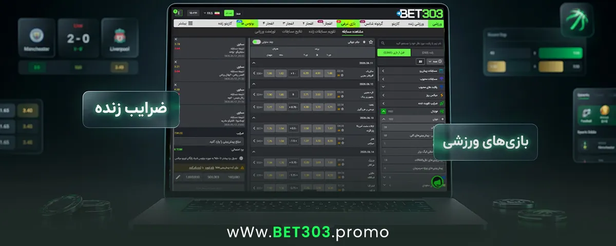 اسپرت بوک Bet303