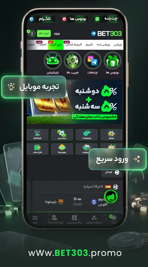 بت 303 روی موبایل