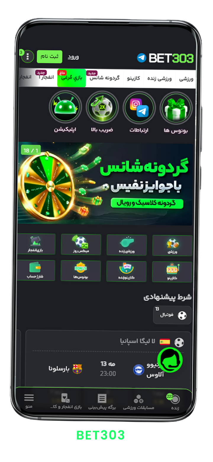 اپلیکیشن اندروید بت 303